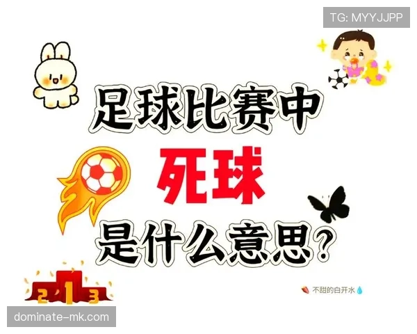 比赛恢复的规则是什么？死球后如何正确重启比赛？